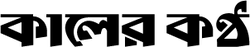 kalerkantho